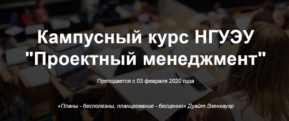 Кампусный курс НГУЭУ "Проектный менеджмент" преподается с 03 февраля 2020 года