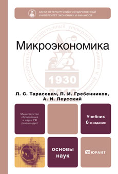 Перераб и доп м юрайт. Учебник по микроэкономике для вузов. Учебник по микроэкономике для вузов графики. Гребенников п.и., Леусский а.и., Тарасевич л.с. 